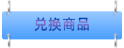 兑换图片
